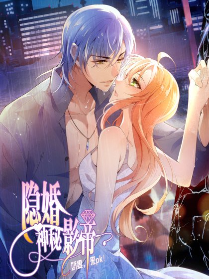 隱婚神秘影帝：嬌妻，來pk！封面