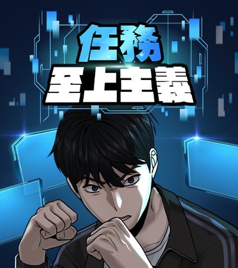 任務至上主義封面