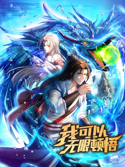 我可以無限頓悟封面