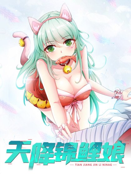 天降錦鯉娘封面