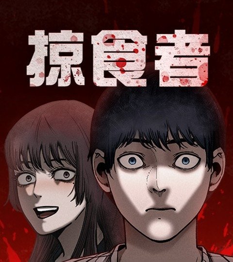 掠食者