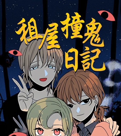 租屋撞鬼日記封面