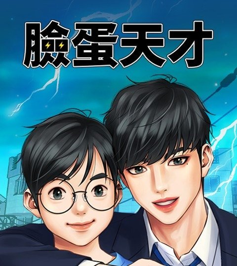 臉蛋天才封面
