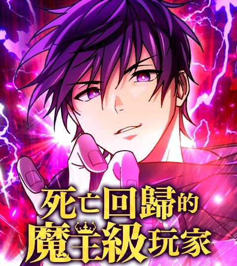 死亡回歸的魔王級玩家封面