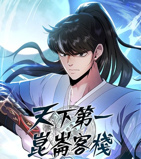 天下第一崑崙客棧封面