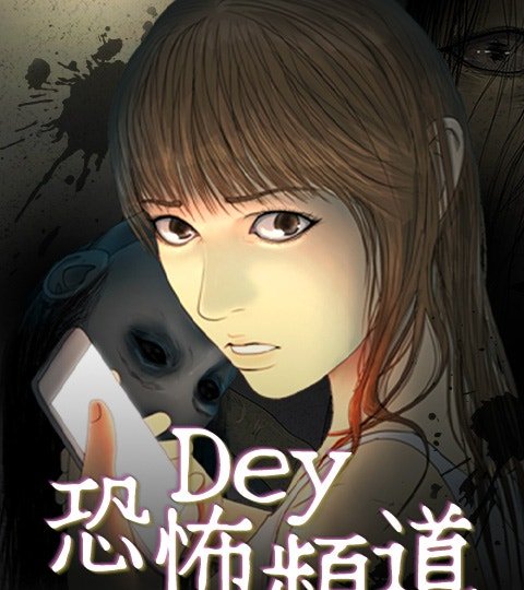 DEY恐怖頻道封面