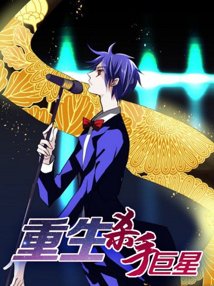 重生殺手巨星封面